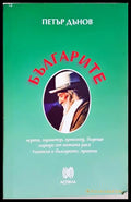 Българите: Черти характер произход бъдеще (24300526135) - Петър Дънов - Книга