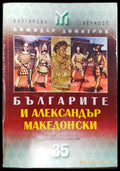 Българите и Александър Македонски (46) - Книга