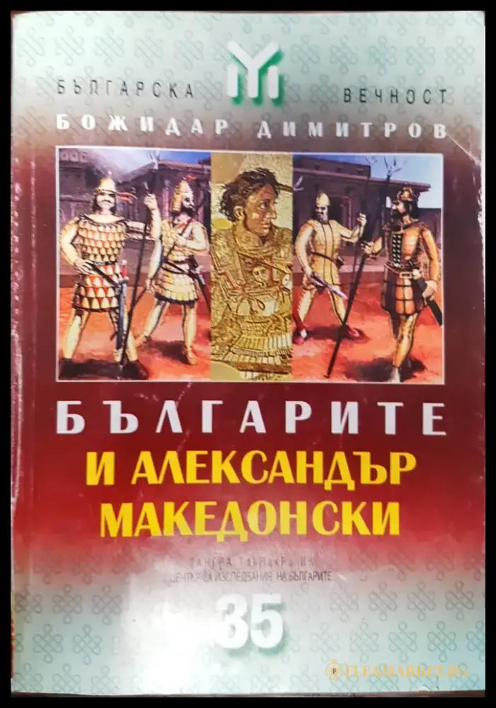 Българите и Александър Македонски (46) - Книга