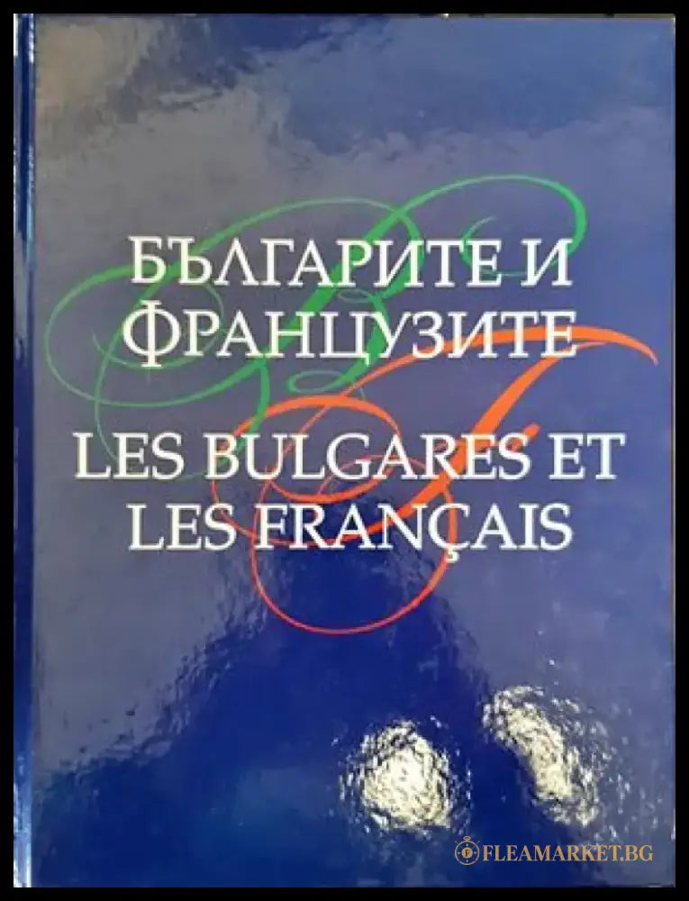 Българите и французите / Les Bulgares et les Français (2728) - Книга