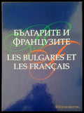 Българите и французите / Les bulgares et les Français - Книги