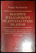 Българите и българското от другата страна на Дунав (3732) - Книга