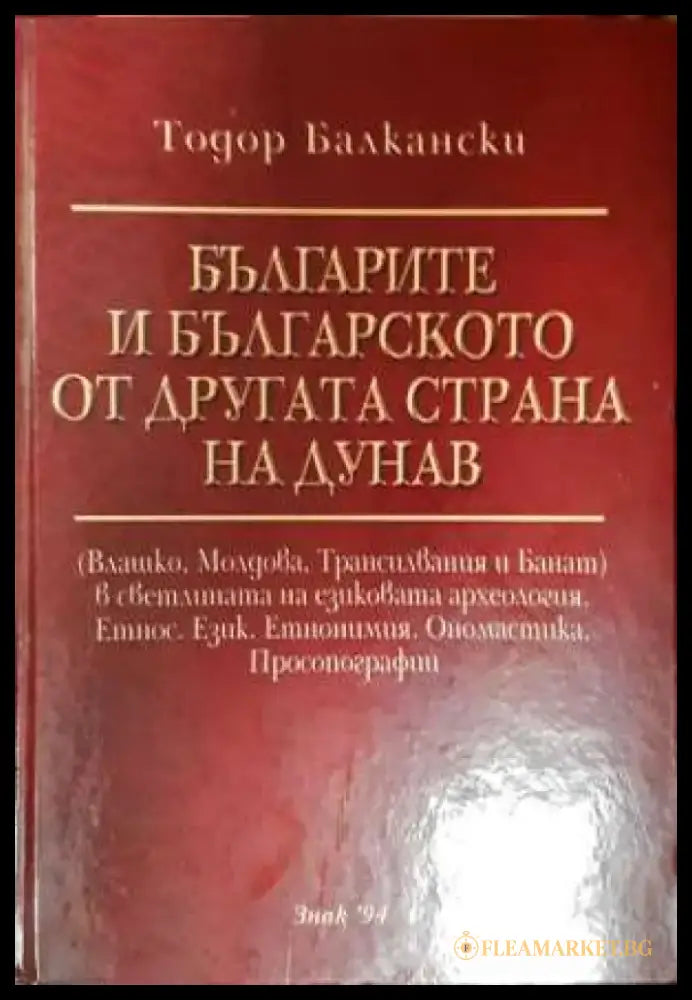 Българите и българското от другата страна на Дунав (3732) - Книга
