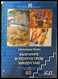 Българите и полуостров Хиндустан (331906261749) - Александър Илиев - Книга