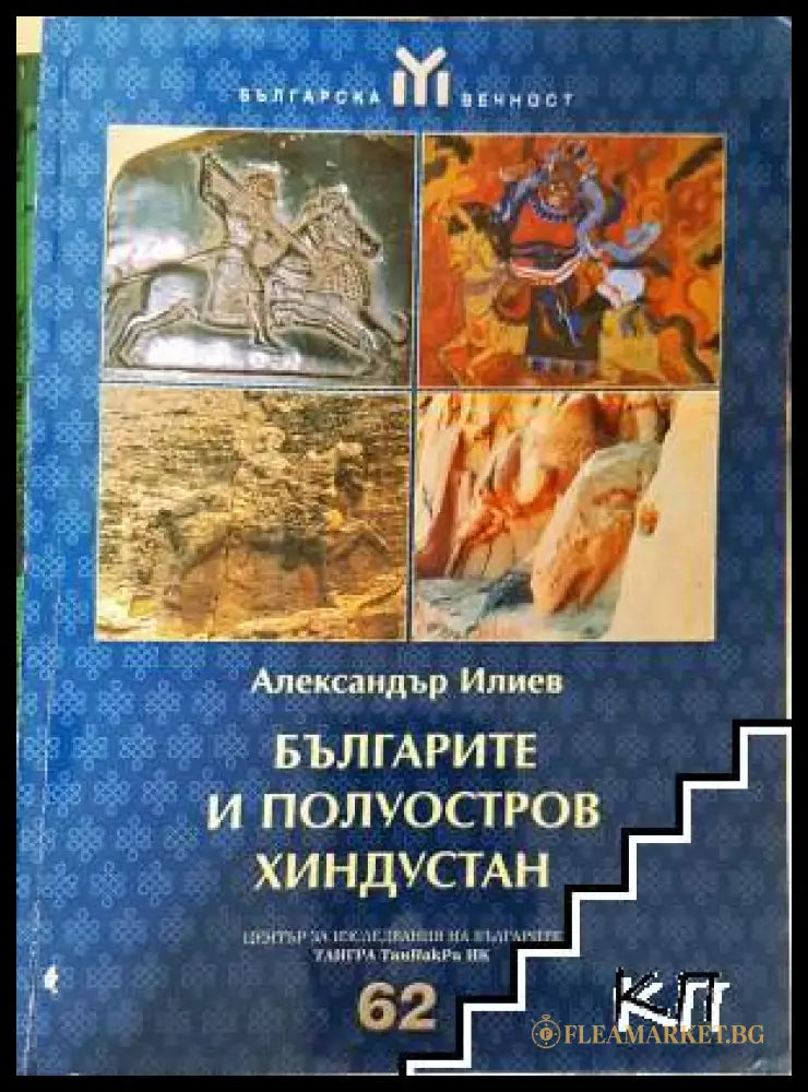 Българите и полуостров Хиндустан (331906261749) - Александър Илиев - Книга