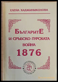 БългаритЕ и Сръбско-турската война 1876 - Книги