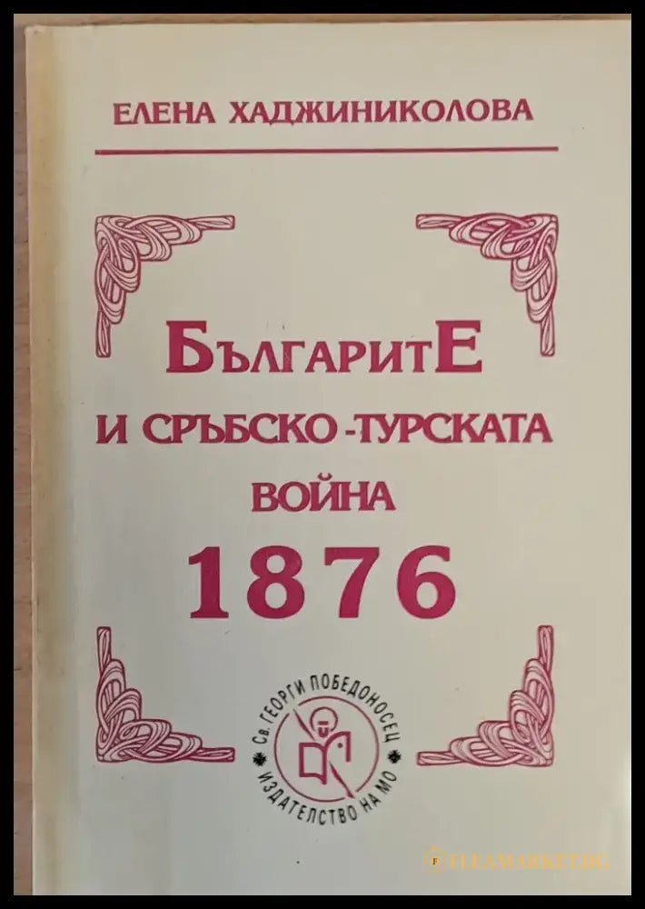 БългаритЕ и Сръбско-турската война 1876 - Книги