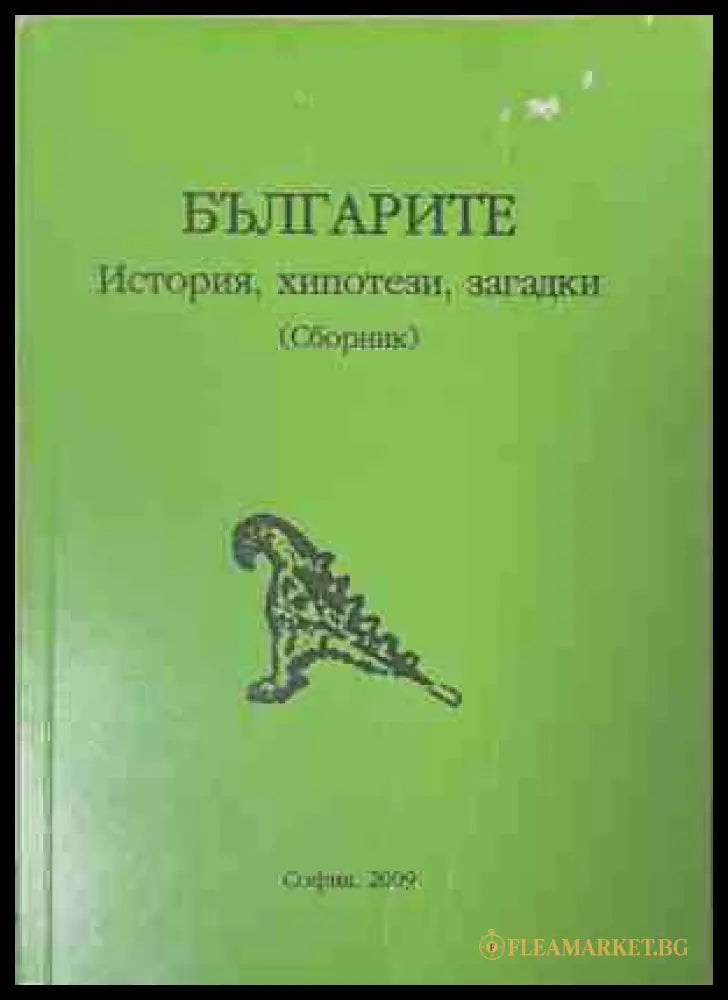 Българите - история хипотези загадки (170309261156) - Сборник - Книга