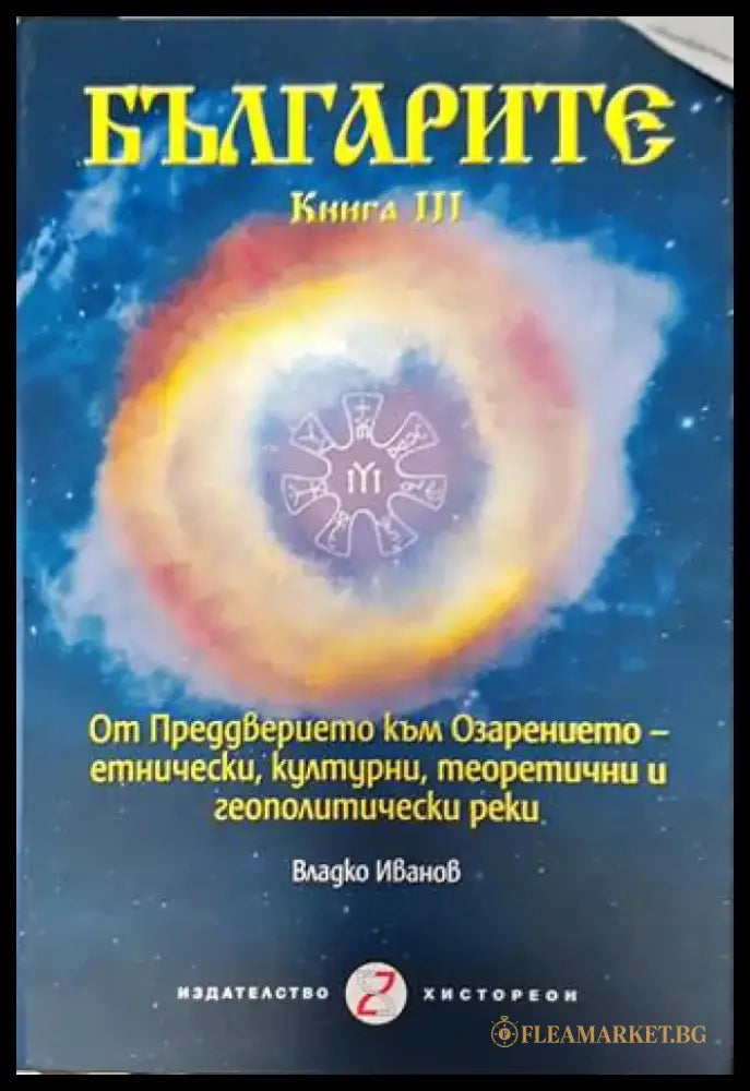 Българите. Книга 3. От преддверието към озарението (3863) - Книга