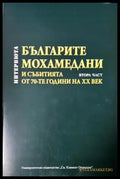 Българите мохамедани и събитията от 70-те години на XX век - Интервюта (3896) - Книга