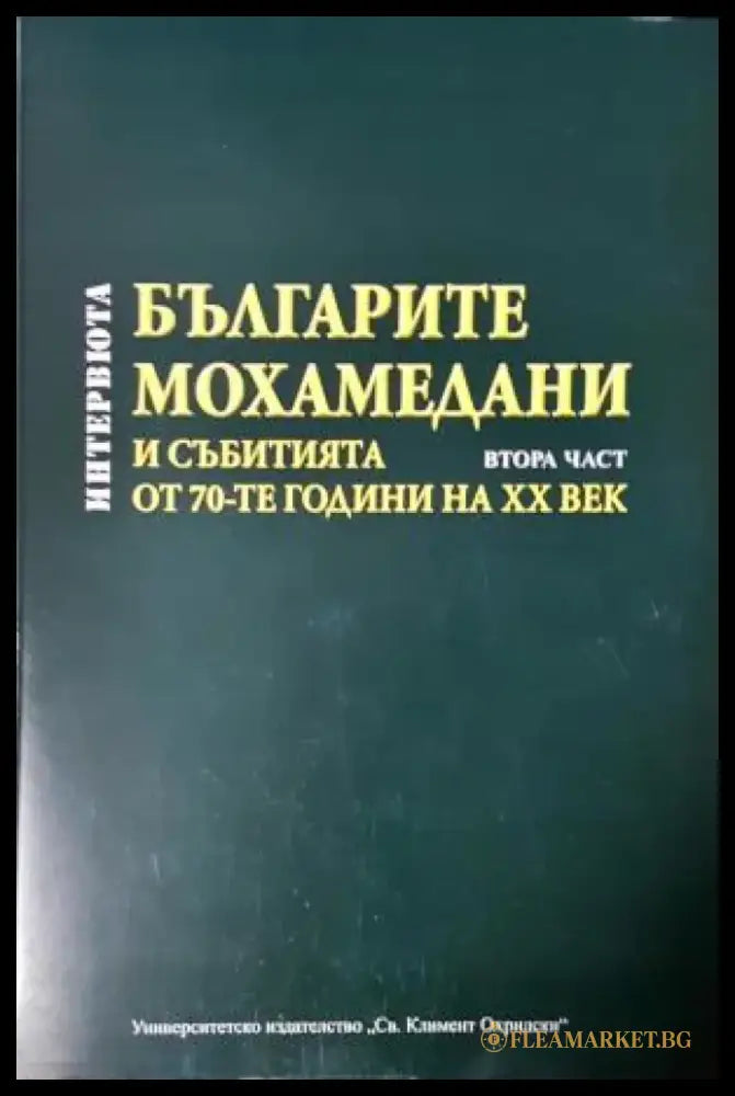 Българите мохамедани и събитията от 70-те години на XX век - Интервюта (3896) - Книга