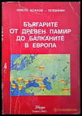 Българите от Древен Памир до Балканите в Европа - Книги