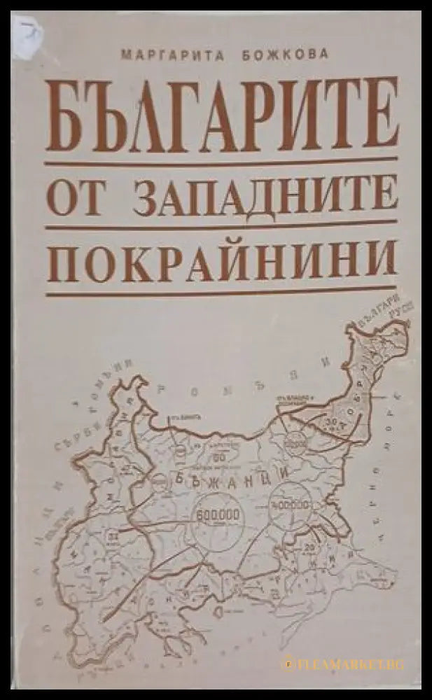 Българите от Западните покрайнини – Маргарита Божкова
