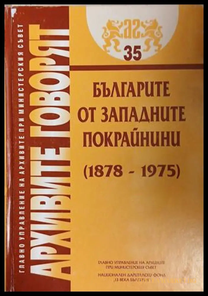 Българите от Западните покрайнини (1878-1975) — Колектив