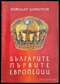 Българите - първите европейци (3145) - Книга