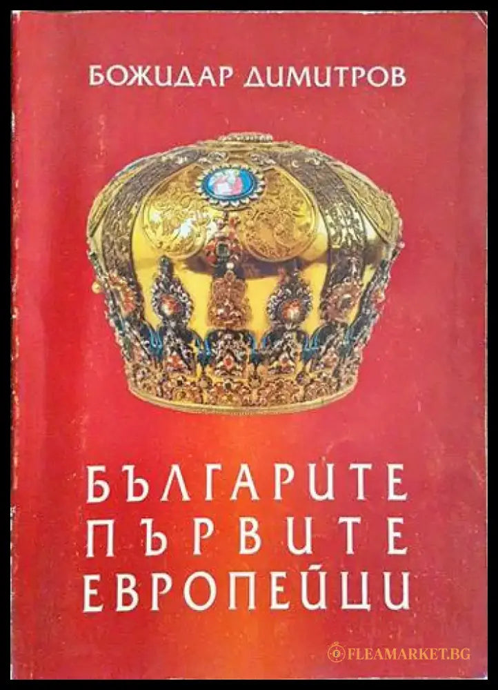 Българите - първите европейци (3145) - Книга