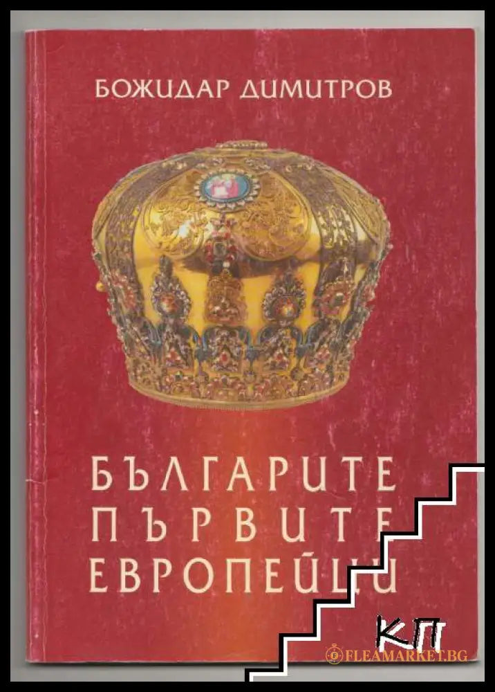 Българите - първите европейци - Божидар Димитров