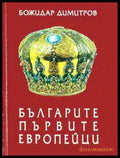 Българите - първите европейци - Божидар Димитров