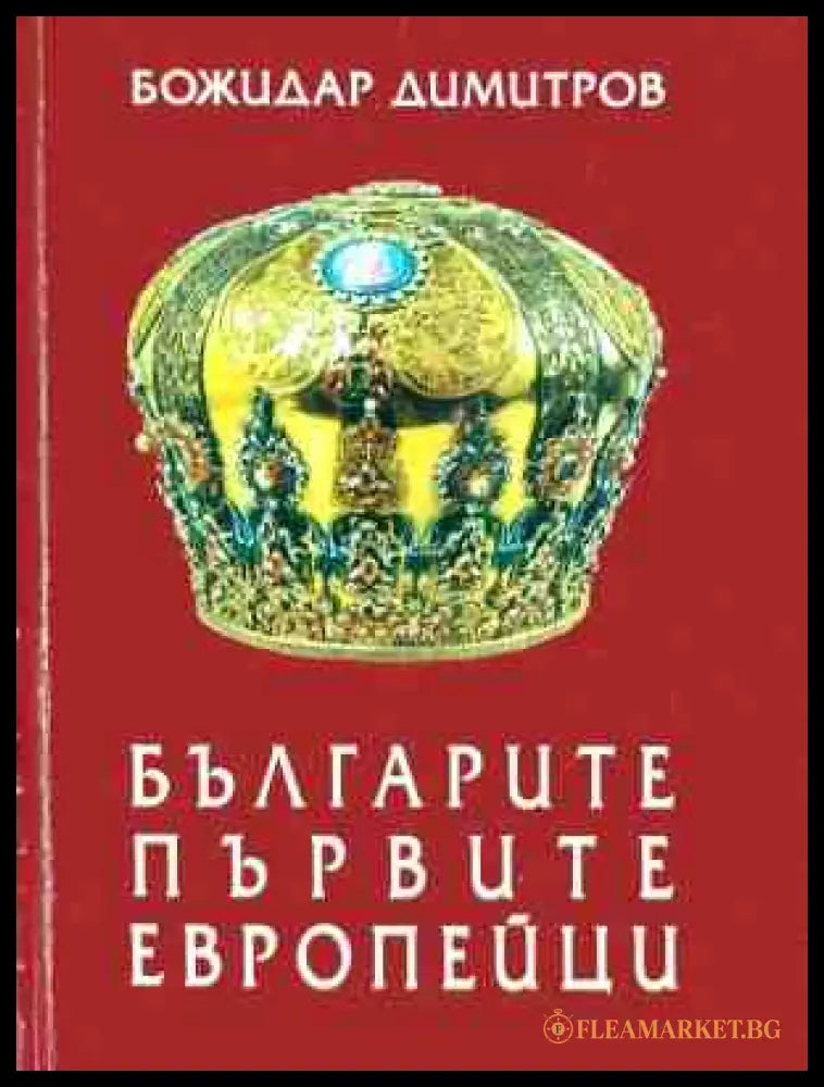 Българите - първите европейци - Божидар Димитров