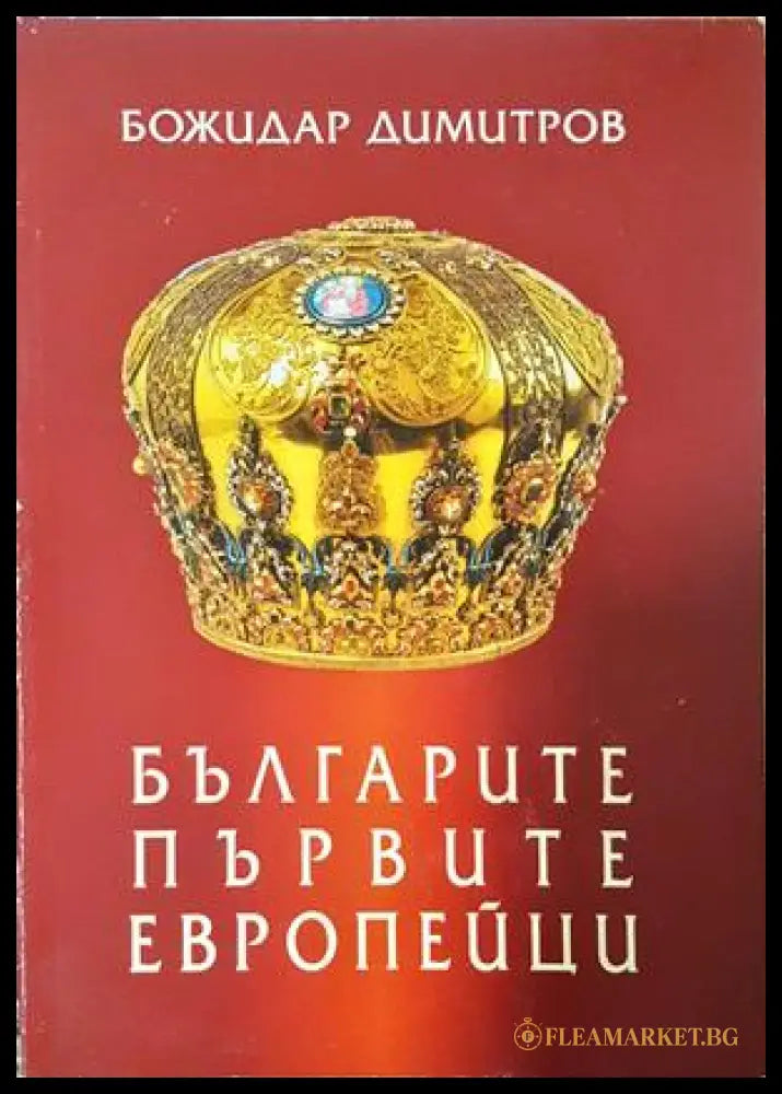Българите - първите европейци - Божидар Димитров