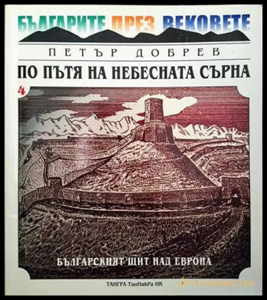 Българите през вековете. Том 4: По пътя на небесната сърна - Книги