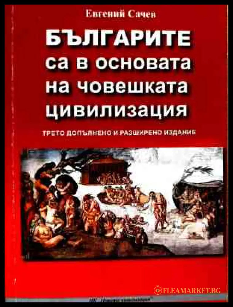 Корица на Българите са в основата на човешката цивилизация