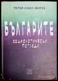 Българите: Социологически погледи - Петър-Емил Митев