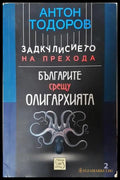 Българите срещу олигархията - Антон Тодоров
