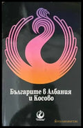 Българите в Албания и Косово - Книги