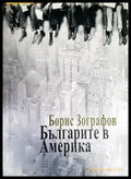 Българите в Америка - Книги