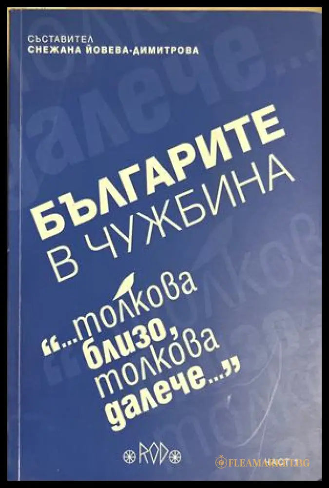 Българите в чужбина. Част 1 – РОД, 2016