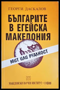 Българите в Егейска Македония - корица