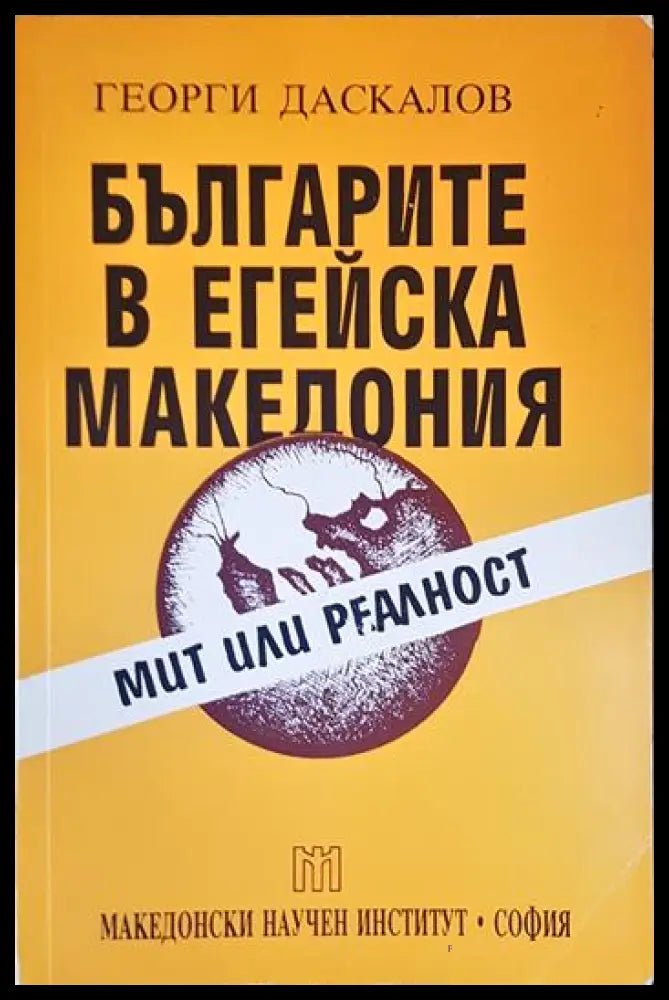 Българите в Егейска Македония - корица