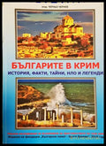Българите в Крим - Черньо Чернев