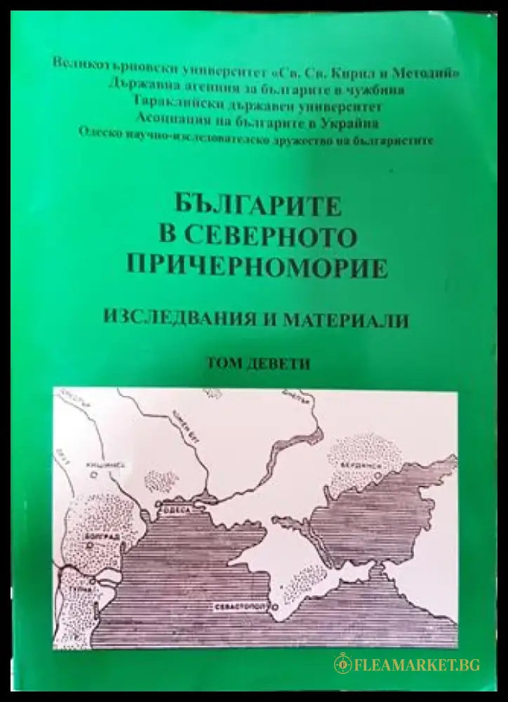 Българите в Северното Причерноморие. Том 9 - Книга