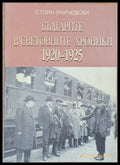 Българите в световните хроники 1920-1925 - Книги