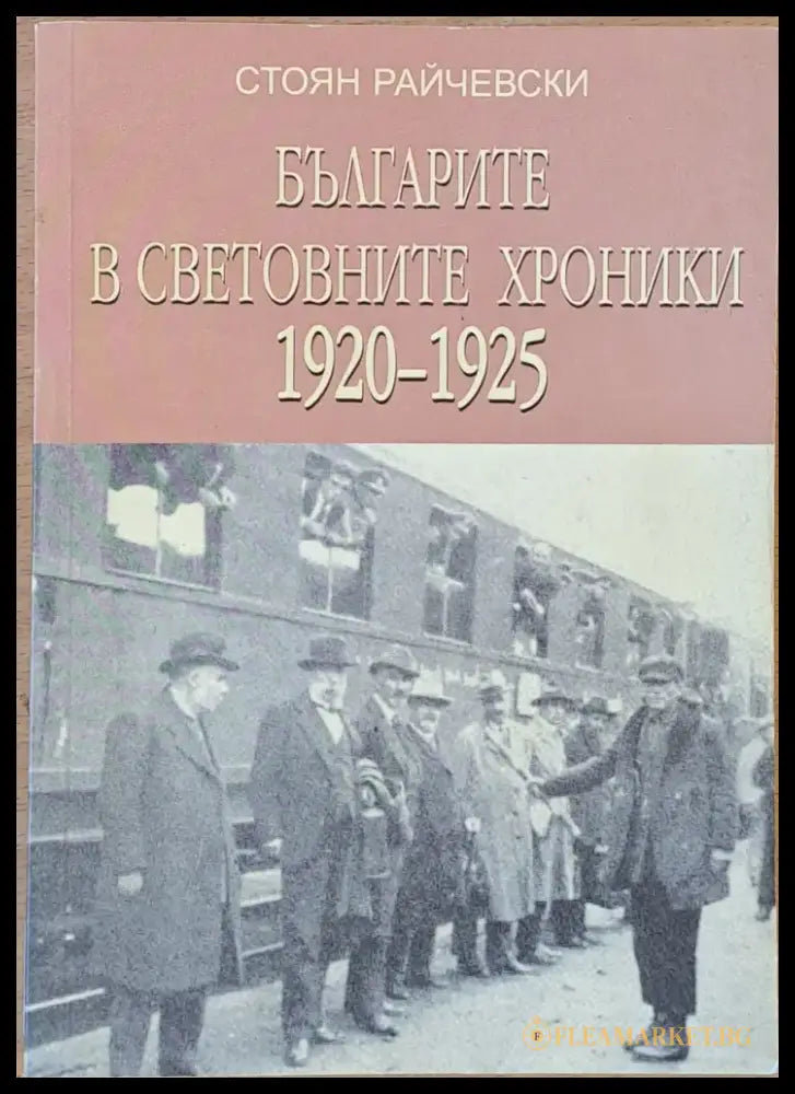Българите в световните хроники 1920-1925 - Книги
