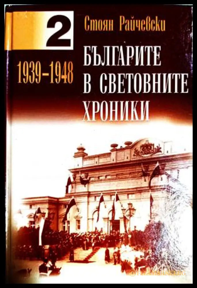 Българите в световните хроники. Том 1-2 - Стоян Райчевски