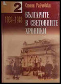 Българите в световните хроники Том 2 - Стоян Райчевски