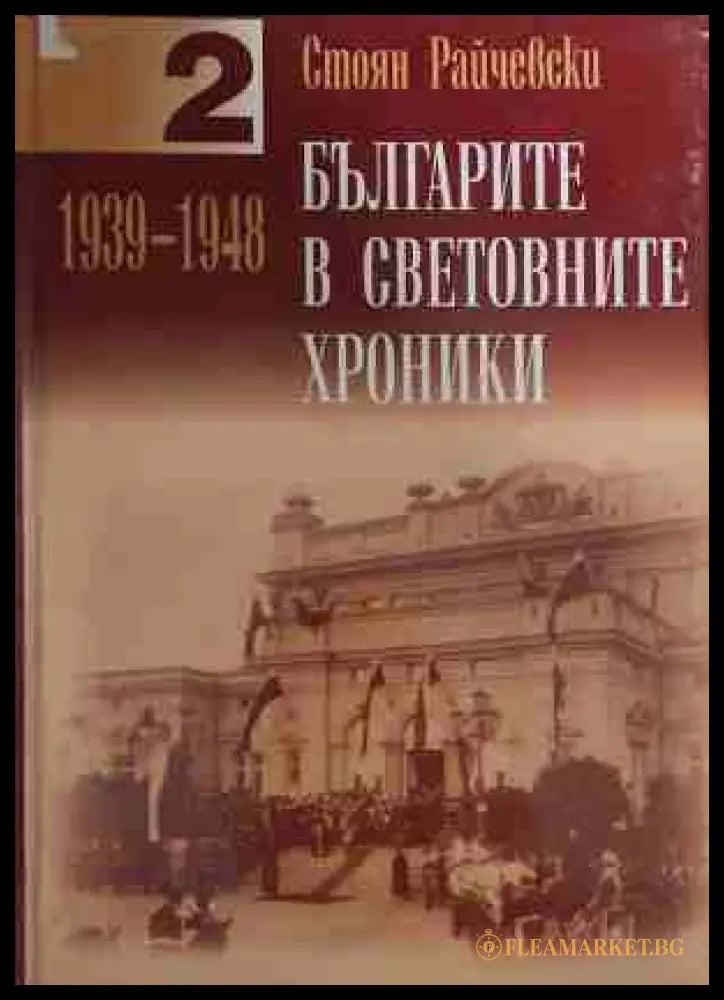 Българите в световните хроники Том 2 - Стоян Райчевски