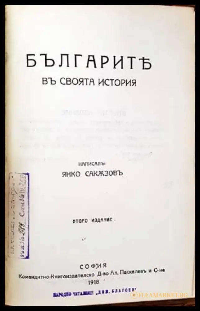 Българите въ своята история - Книги
