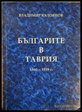 Българите в Таврия 1860-1939 г. (3966) - Книга