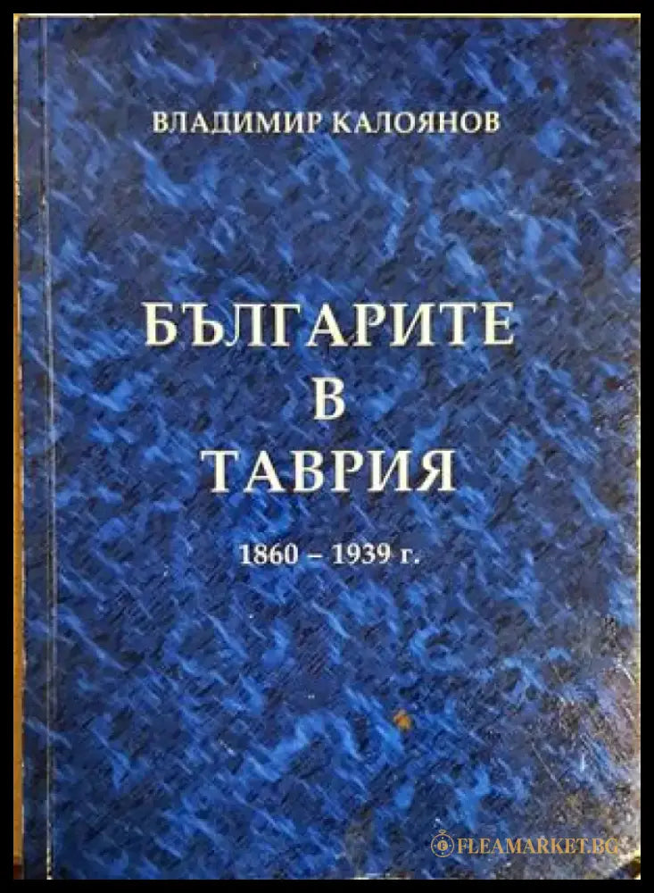 Българите в Таврия 1860-1939 г. (3966) - Книга