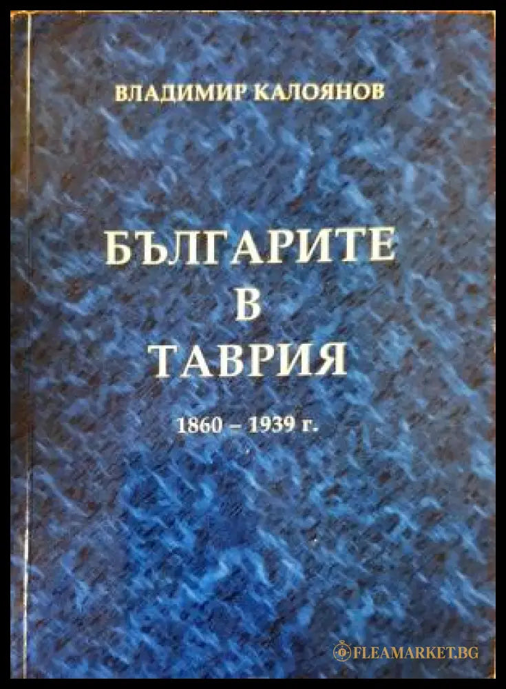 Българите в Таврия 1860–1939 г. (331206261626) - Владимир Калоянов - Книга