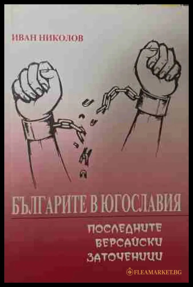 Българите в Югославия - последните версайски заточеници (170709261140) - Иван Николов - Книга