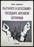 Българите в Югославия - последните версайски заточеници - Книги