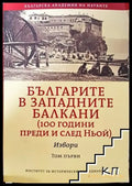 Българите в западните балкани. Том 1: Извори - Книга