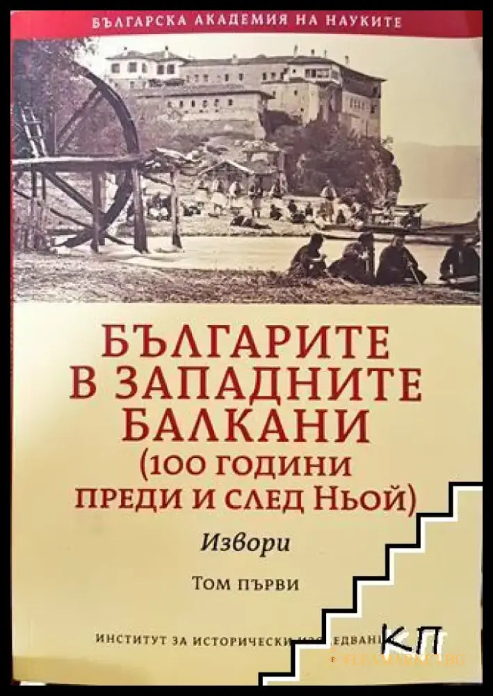 Българите в западните балкани. Том 1: Извори - Книга