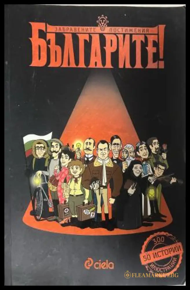 Корица на Българите! Забравените постижения