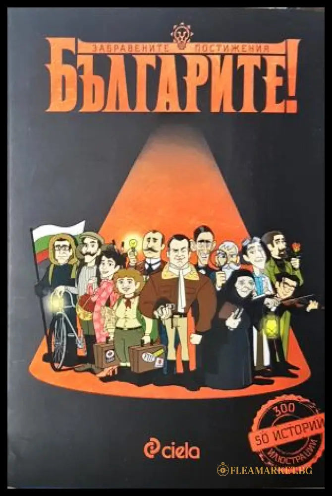 Българите! Забравените постижения - Делян Момчилов